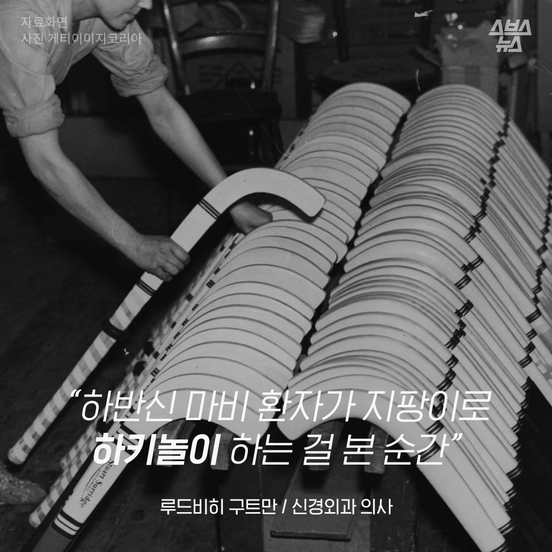 “하반신 마비 환자가 지팡이로 하키놀이 하는 걸 본 순간”