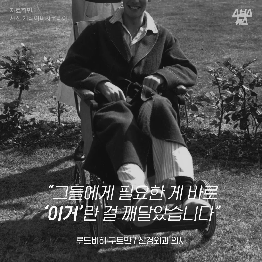“그들에게 필요한 게 바로 '이거'란 걸 깨달았습니다”
-루드비히 구트만 / 신경외과 의사