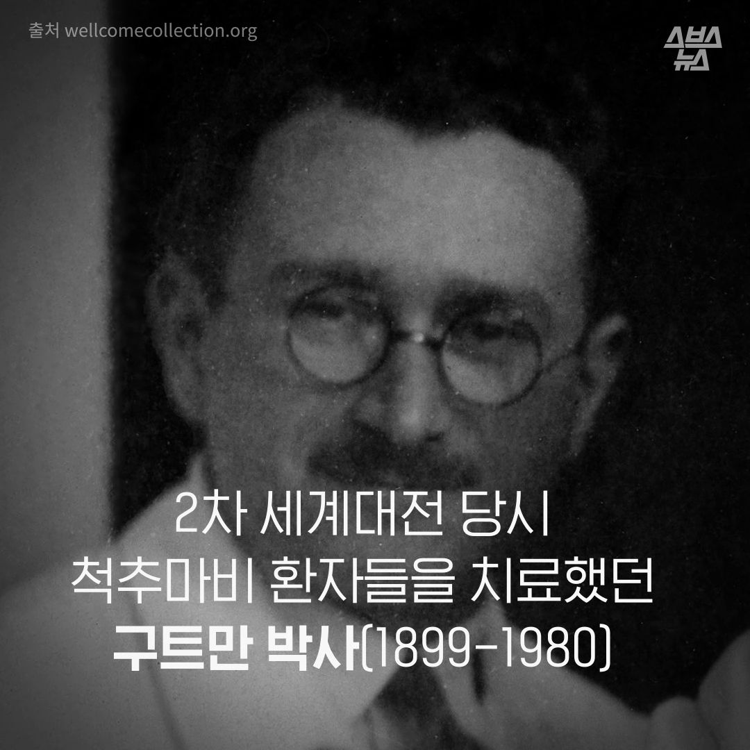 2차 세계대전 당시 척추마비 환자들을 치료했던 구트만 박사 (1899-1980)