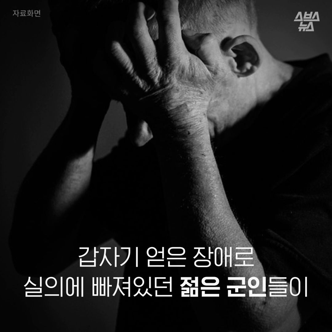 갑자기 얻은 장애로 실의에 빠져있던 젊은 군인들이