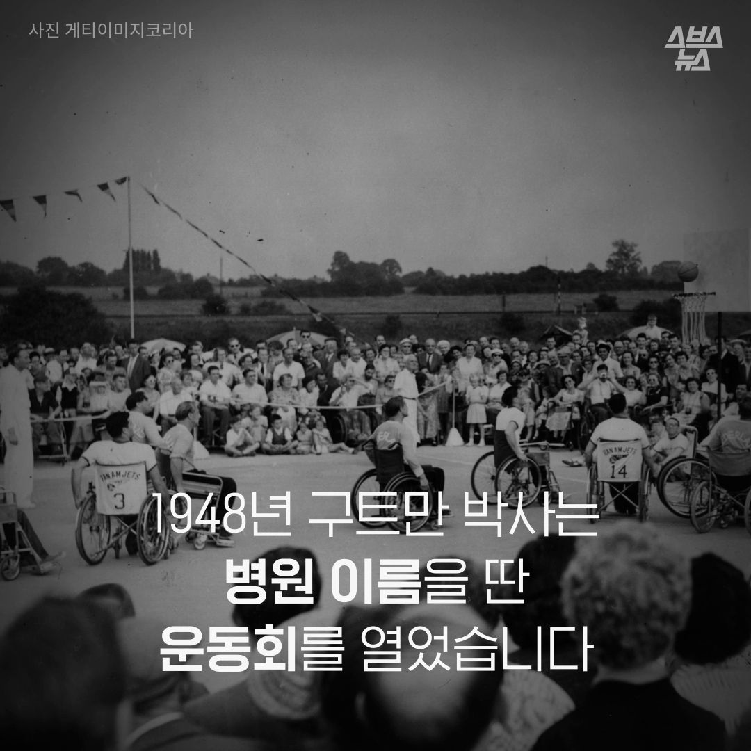 1948년 구트만 박사는 병원 이름을 딴 운동회를 열었습니다.