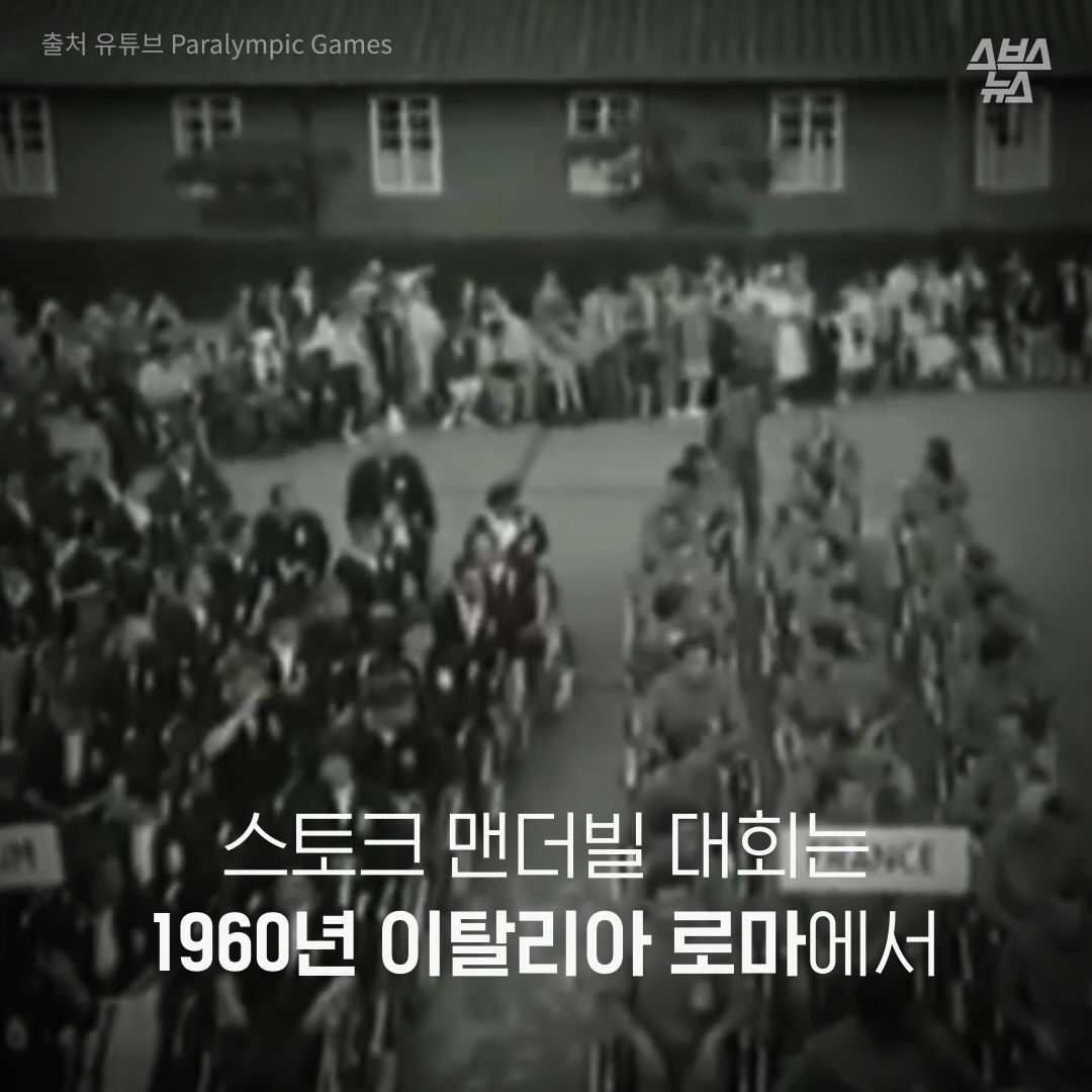 스토크 맨더빌 대회는 1960년 이탈리아 로마에서