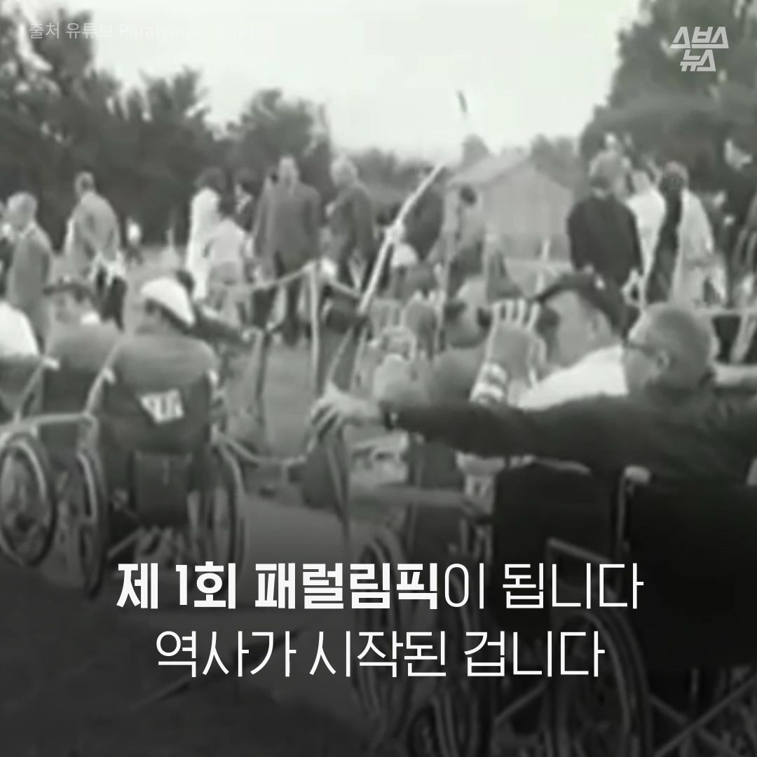 제 1회 패럴림픽이 됩니다. 역사가 시작된 겁니다