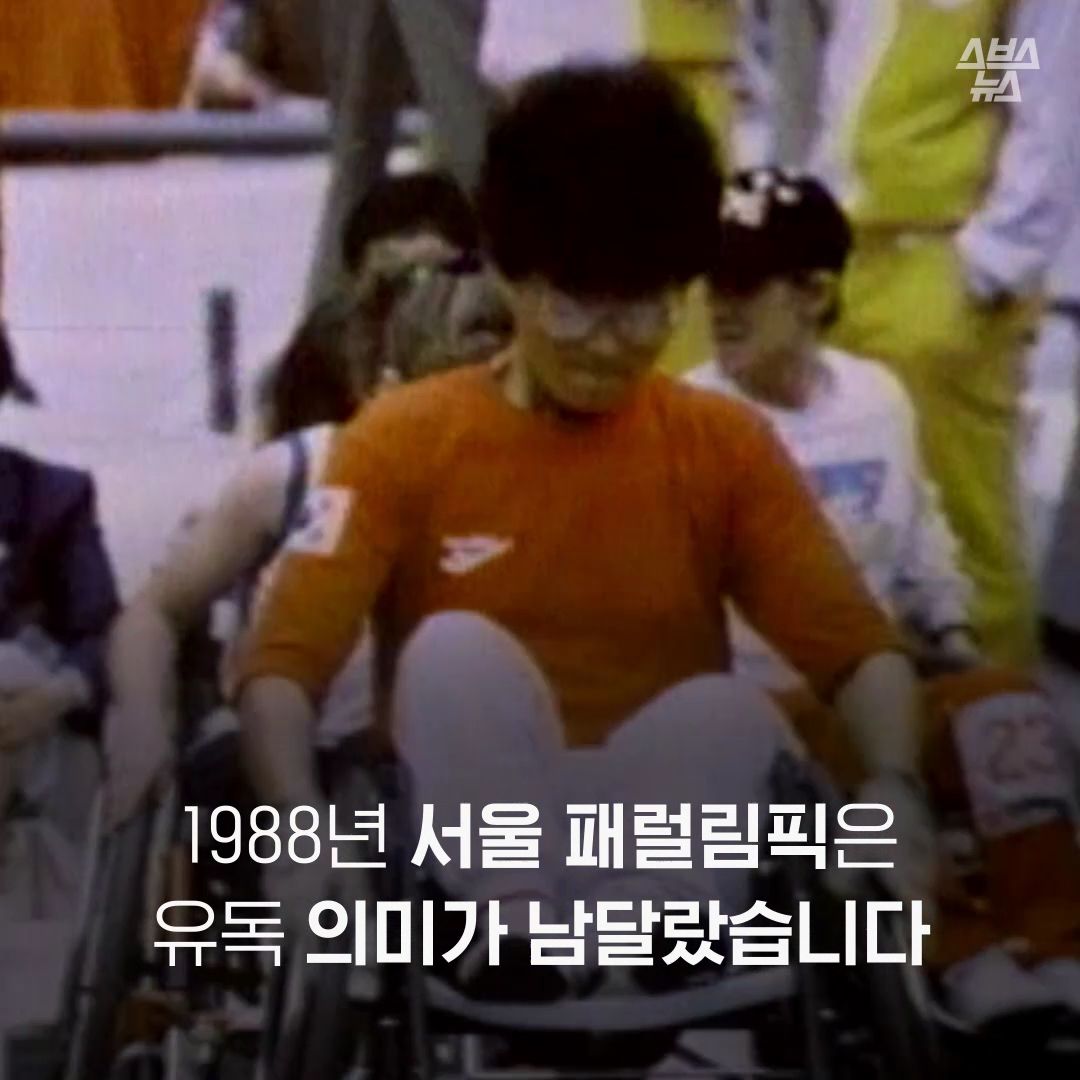 1988년 서울 패럴림픽은 유독 의미가 남달랐습니다