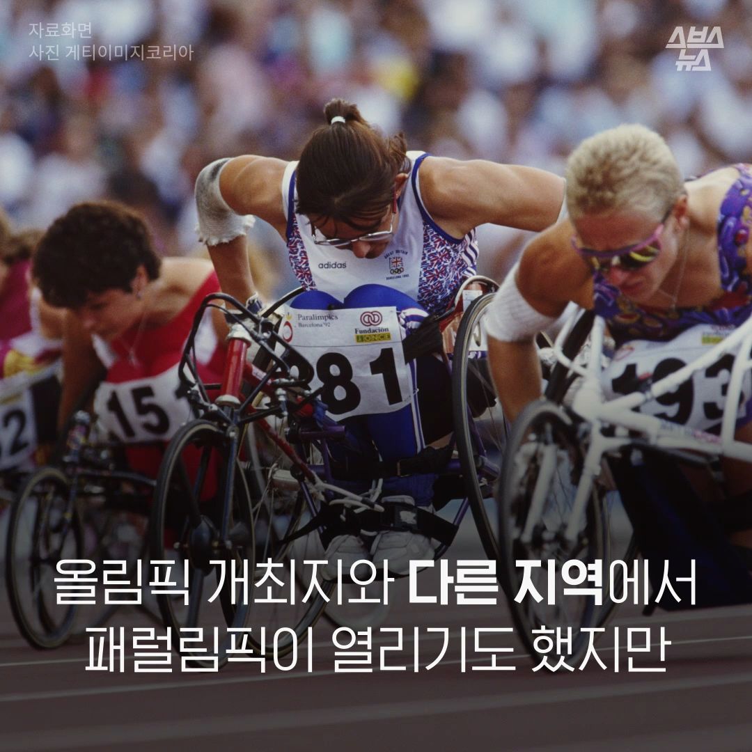 올림픽 개최지와 다른 지역에서 패럴림픽이 열리기도 했지만