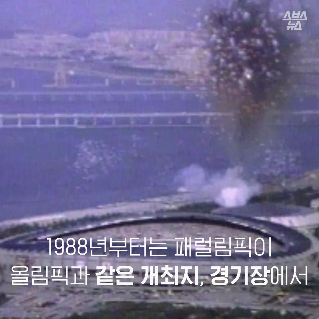 1988년부터는 패럴림픽이 올림픽과 같은 개최지, 경기장에서