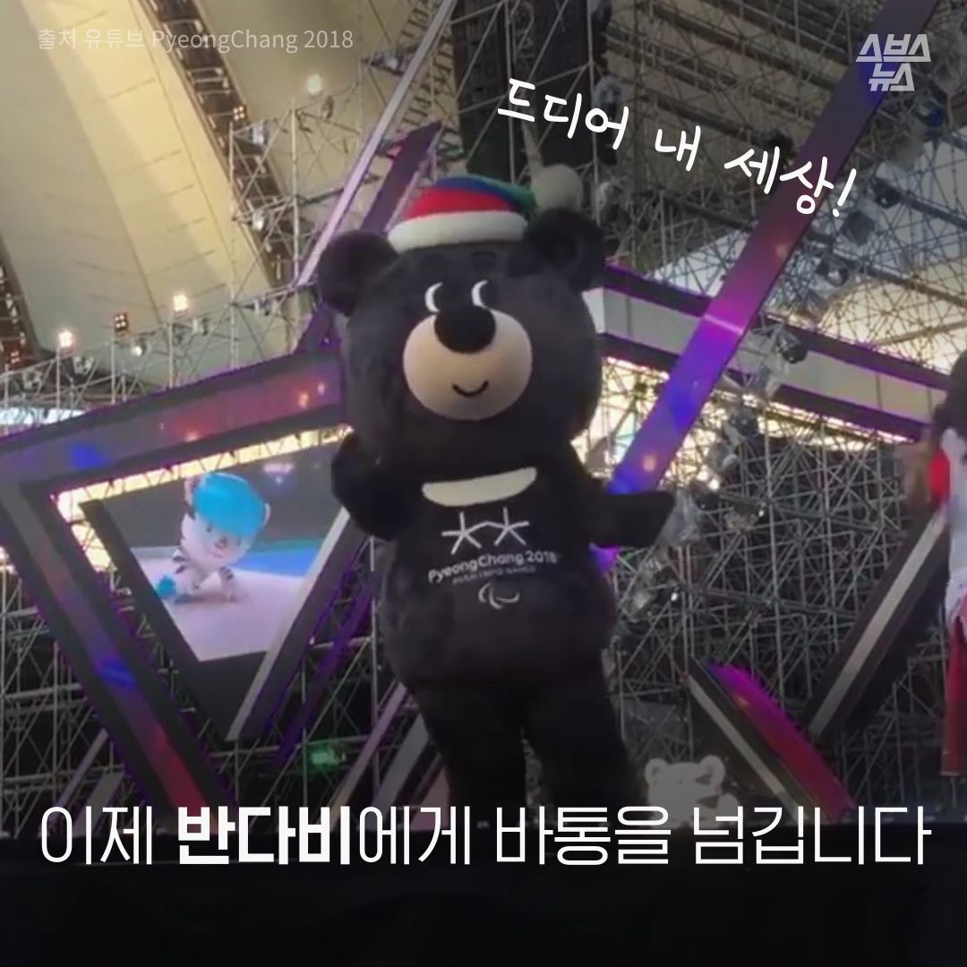 이제 반다비에게 바통을 넘깁니다