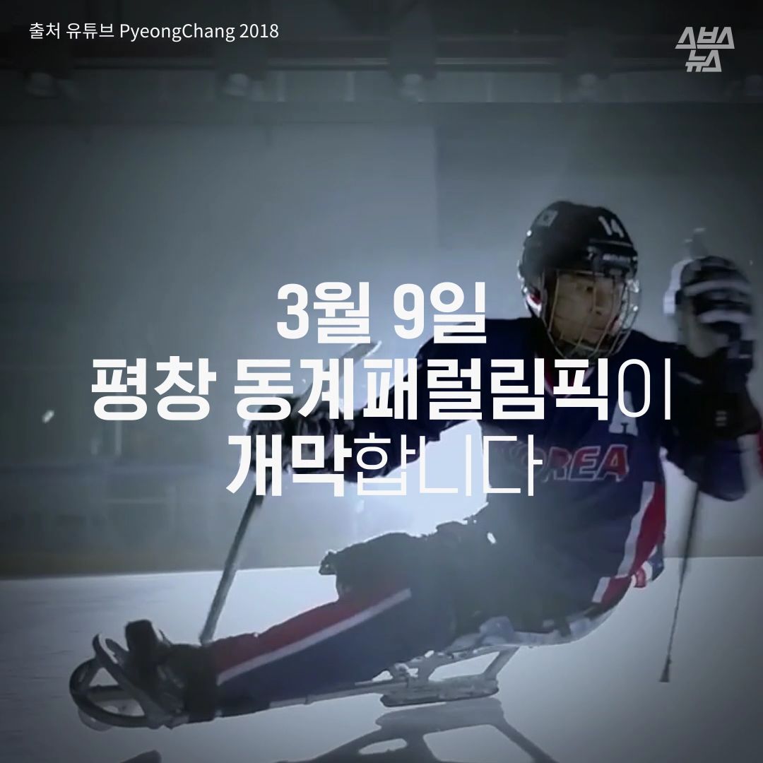 3월 9일 평창 동계패럴림픽이 개막합니다