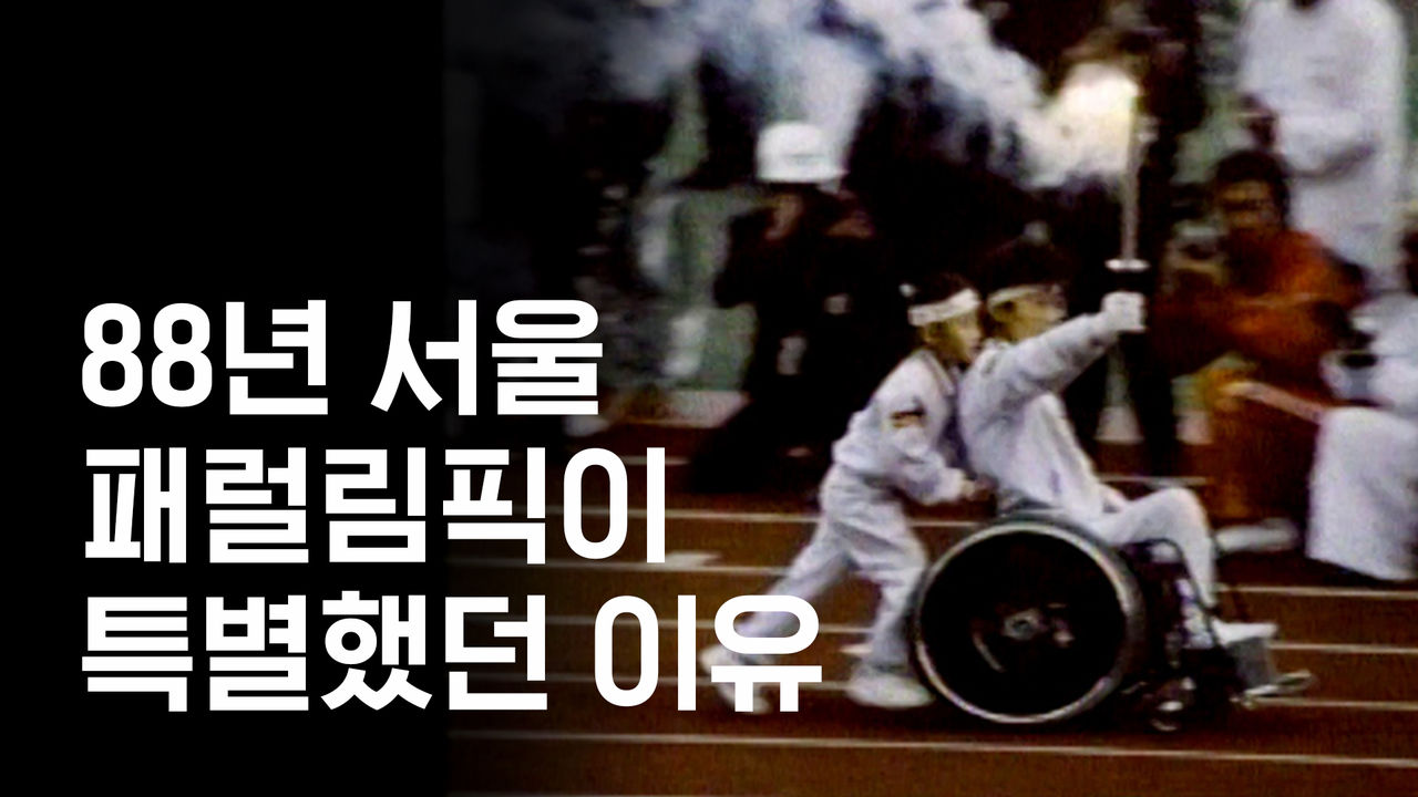 기사 대표 이미지:88년 서울 패럴림픽이 특별했던 이유
