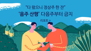 [리포트+] "다 왔으니 정상주 한 잔"…'음주 산행' 다음 주부터 금지