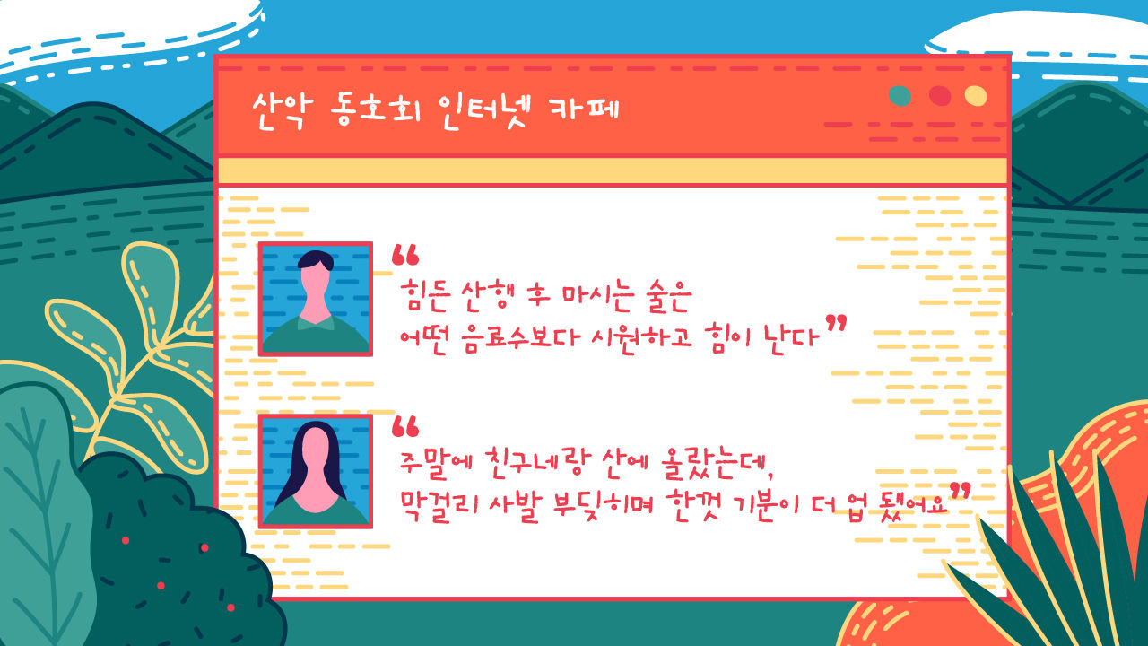 *그래픽
<산악 동호회 인터넷 카페 후기 >
"힘든 산행 후 마시는 술은 어떤 음료수보다 시원하고 힘이 난다"
"주말에 친구네랑 산에 올랐는데, 막걸리 사발 부딪히며 한껏 기분이 더 업 됐어요" //