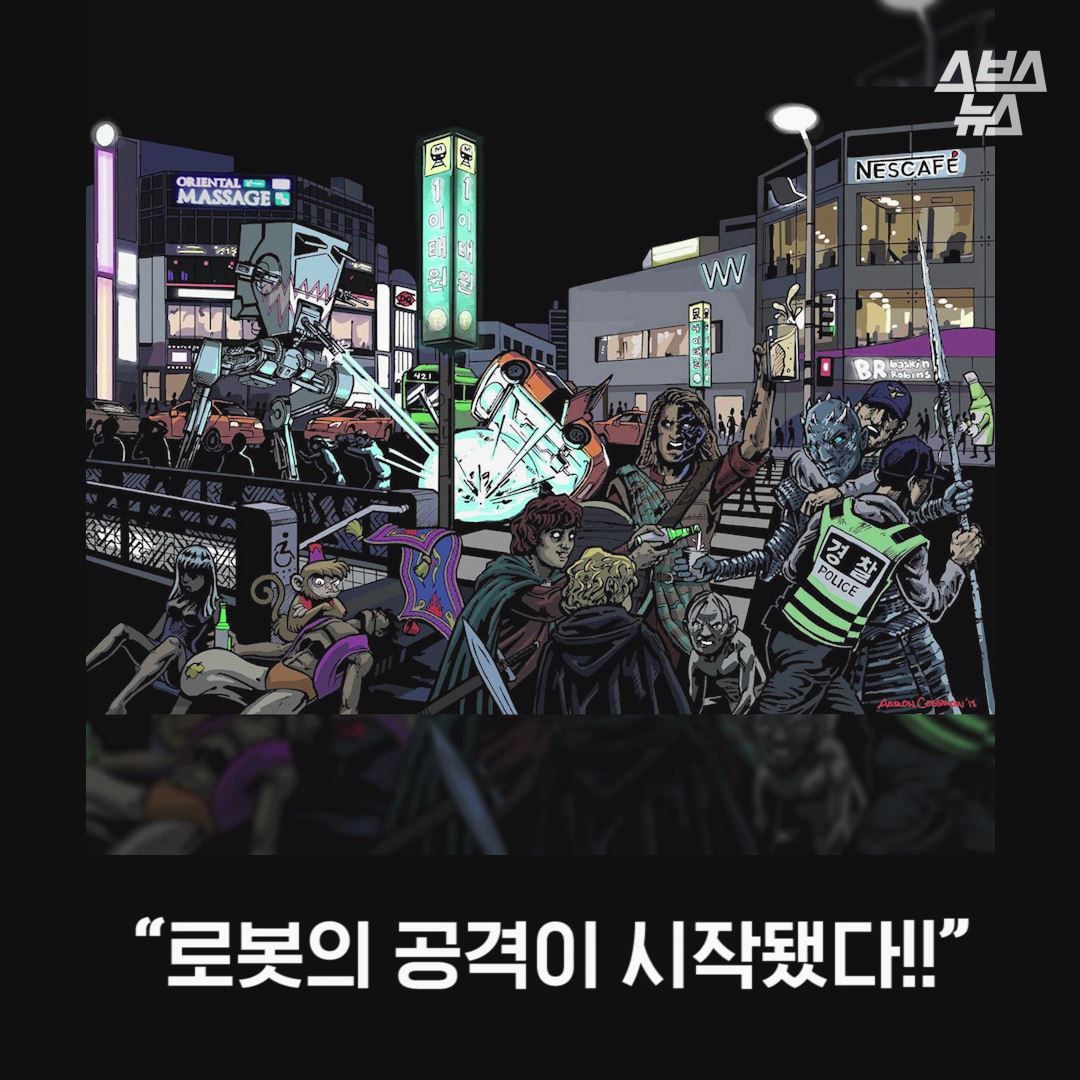 “로봇의 공격이 시작됐다!!”