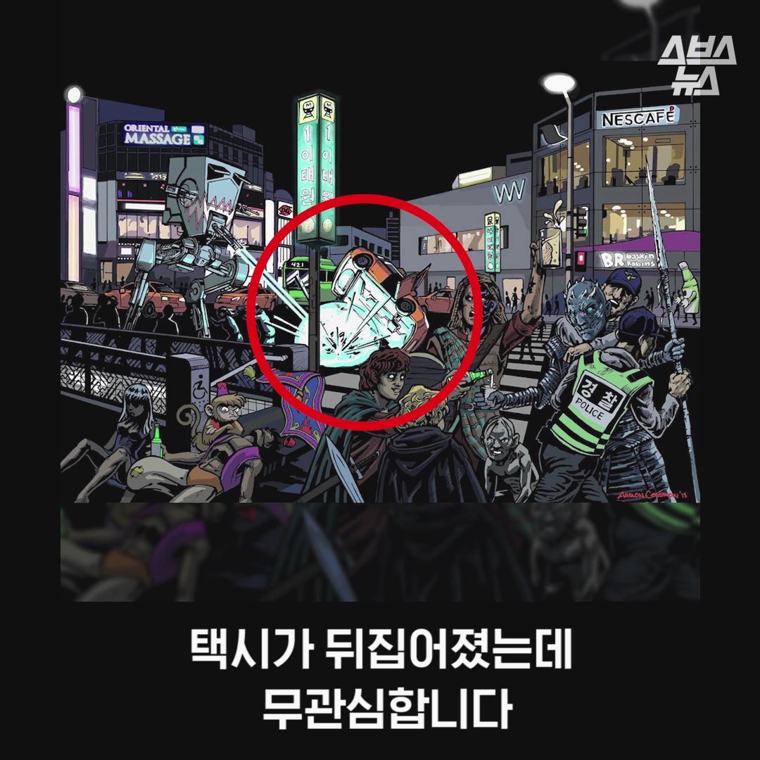 택시가 뒤집어졌는데 무관심합니다.