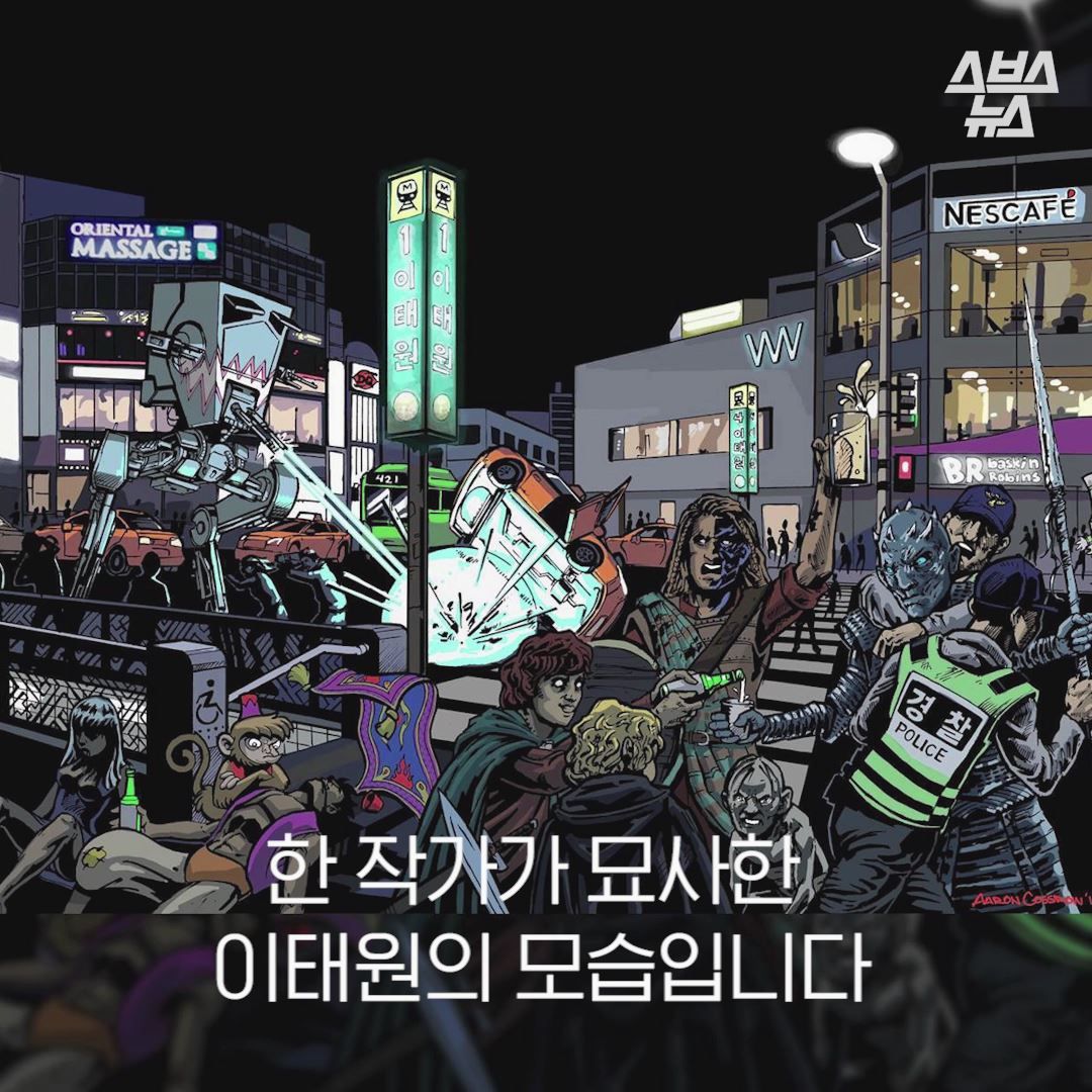 한 작가가 묘사한 이태원의 모습입니다.