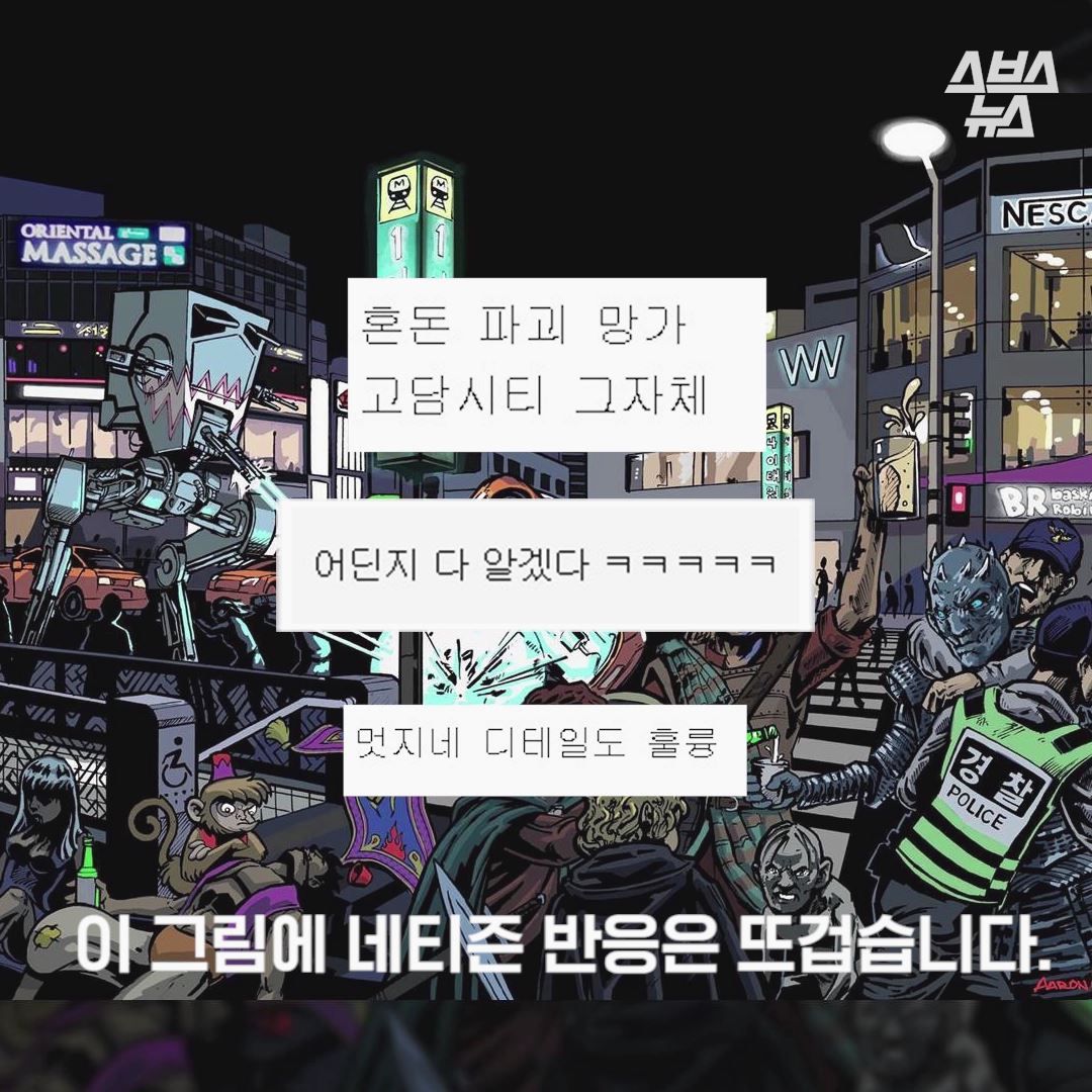 이 그림에 네티즌 반응은 뜨겁습니다.
