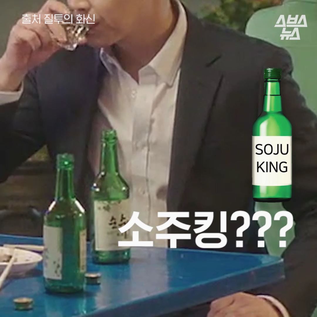 소주킹??