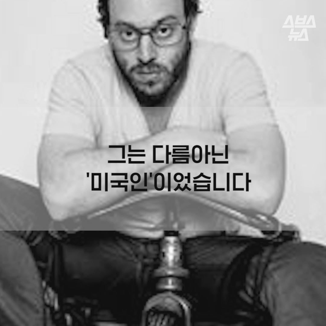 그는 다름아닌 ‘미국인’이었습니다.