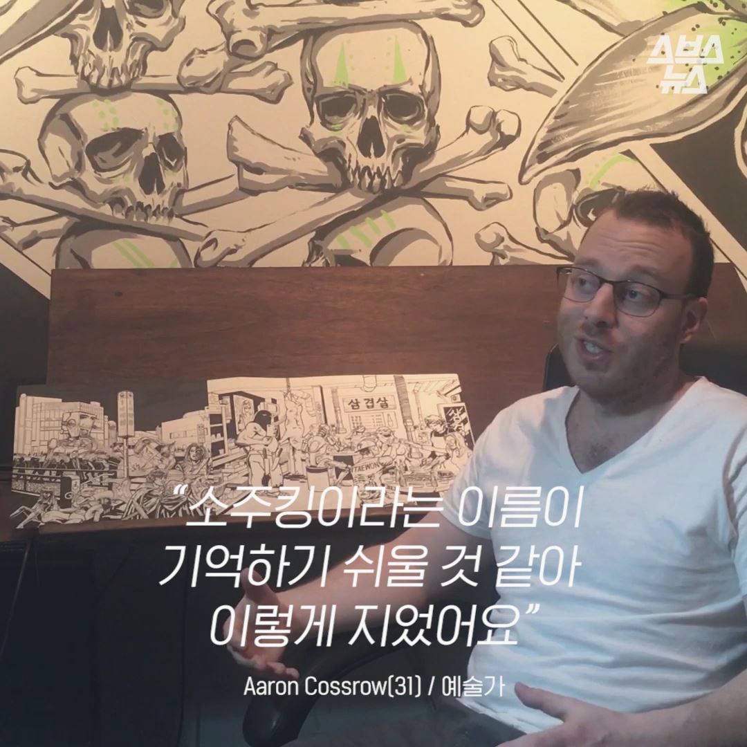 “소주킹이라는 이름이
기억하기 쉬울 것 같아 이렇게 지었어요.”
