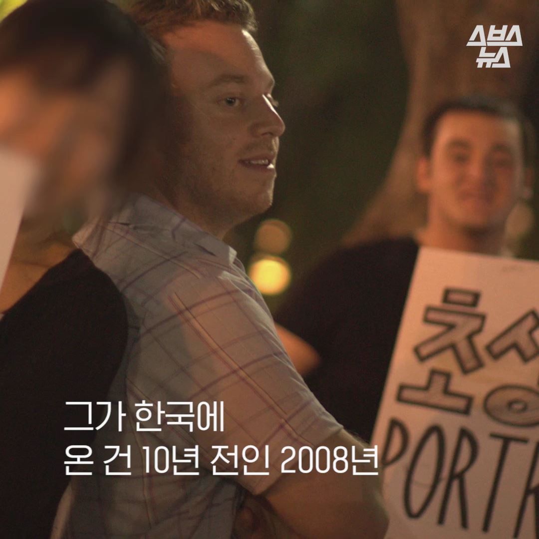 그가 한국에 온 건 10년 전인 2008년.