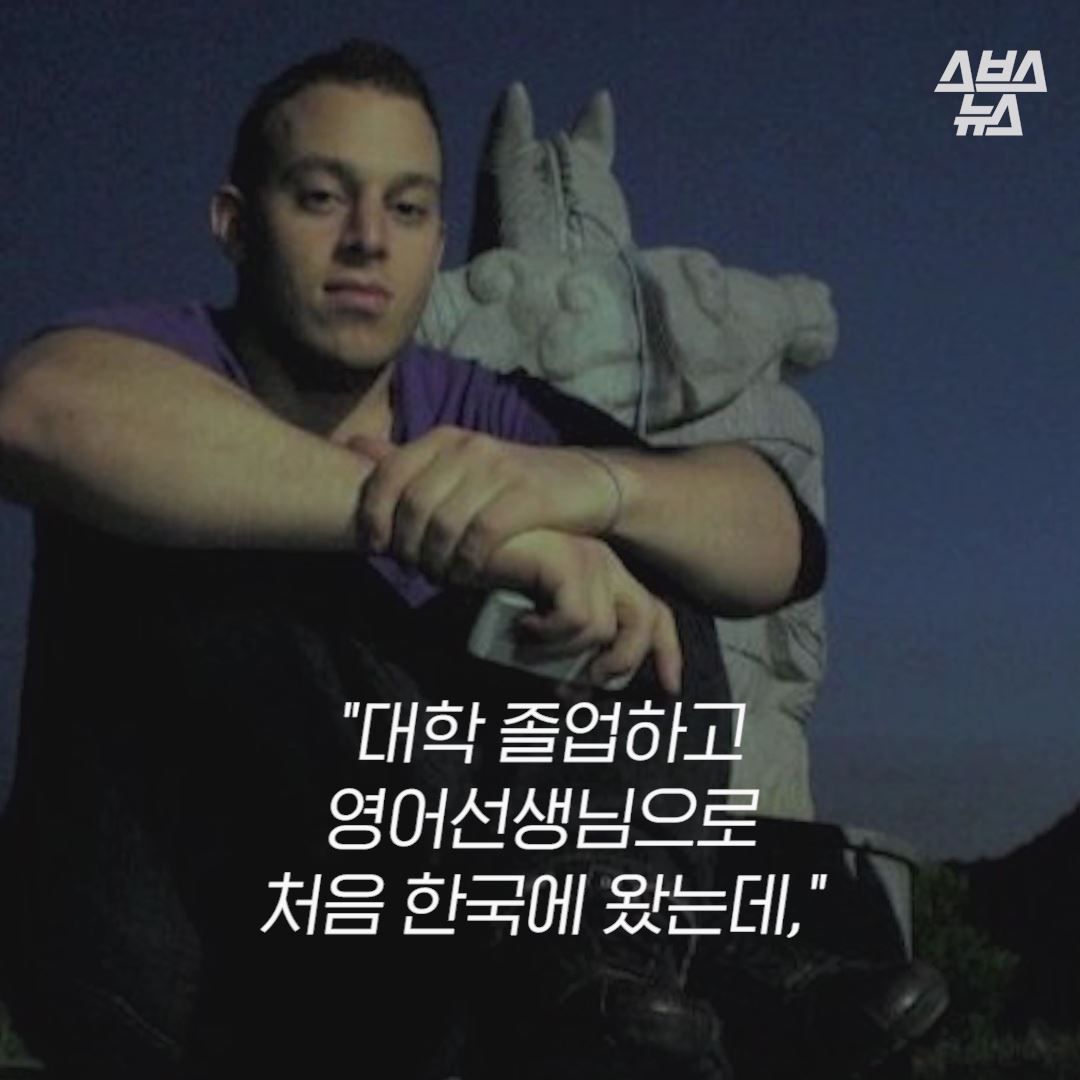 “대학 졸업하고 영어선생님으로
처음 한국에 왔는데,”