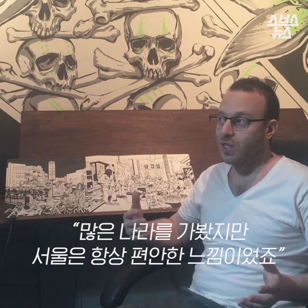 “많은 나라를 가봤지만
서울은 항상 편안한 느낌이었죠.”