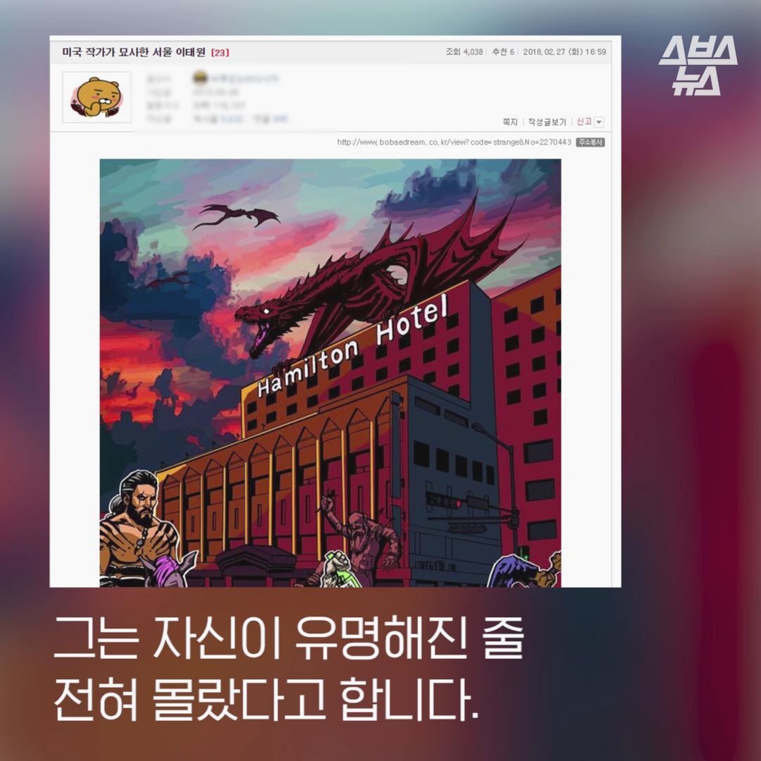 그는 자신이 유명해진 줄 전혀 몰랐다고 합니다.