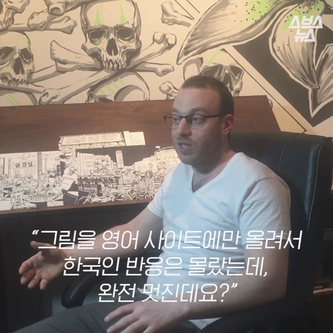 “그림을 영어 사이트에만 올려서 한국인 반응은 몰랐는데, 완전 멋진데요?”