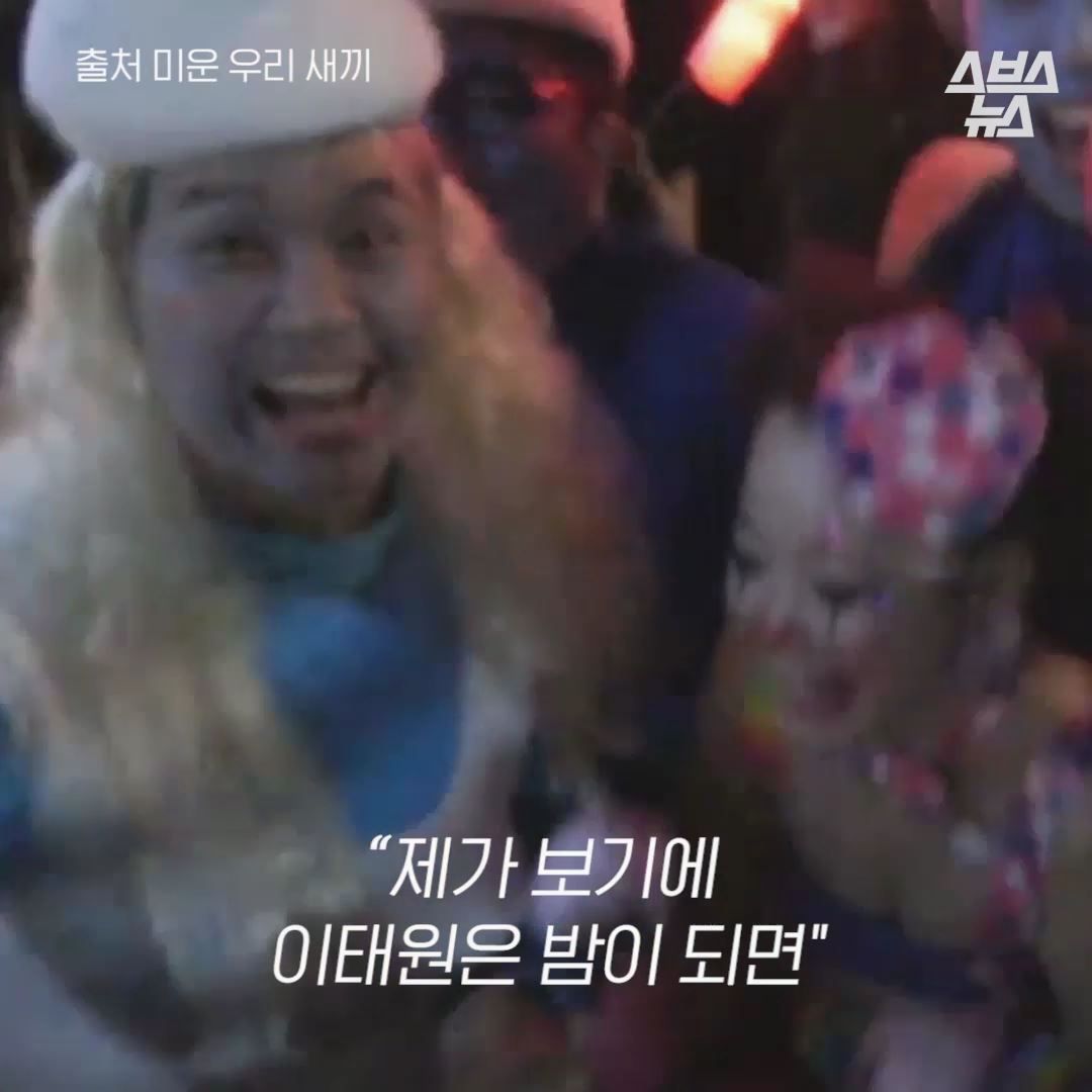 “제가 보기에 이태원은 밤이 되면