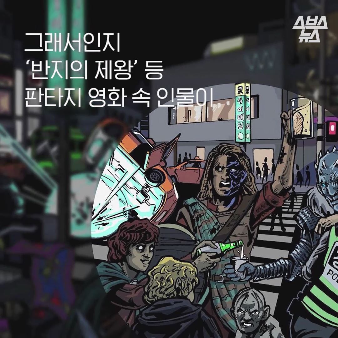 그래서인지‘반지의 제왕’ 등
판타지 영화속 인물이