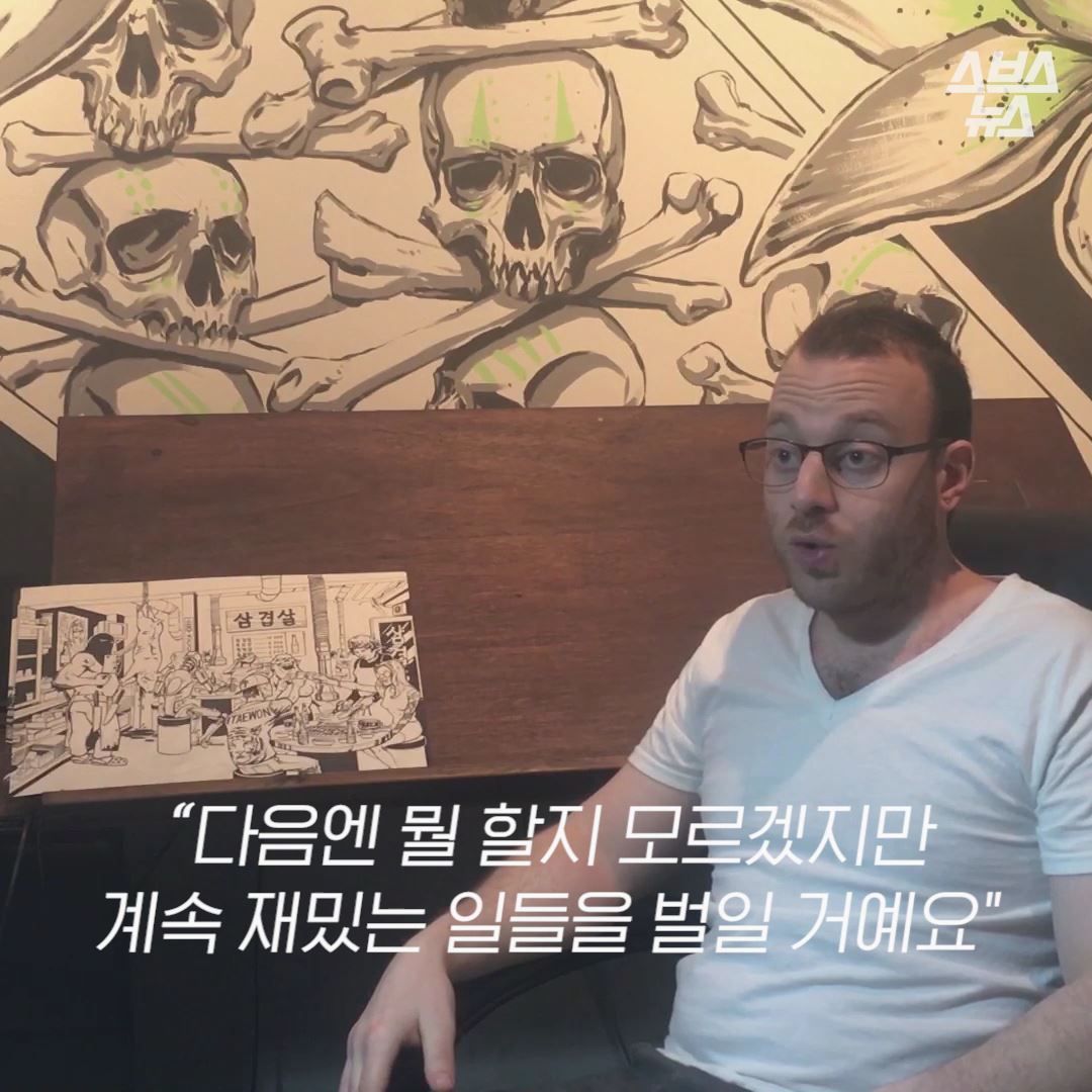 “다음엔 뭘 할지 모르겠지만
계속 재밌는 일들을 벌일 거예요.”