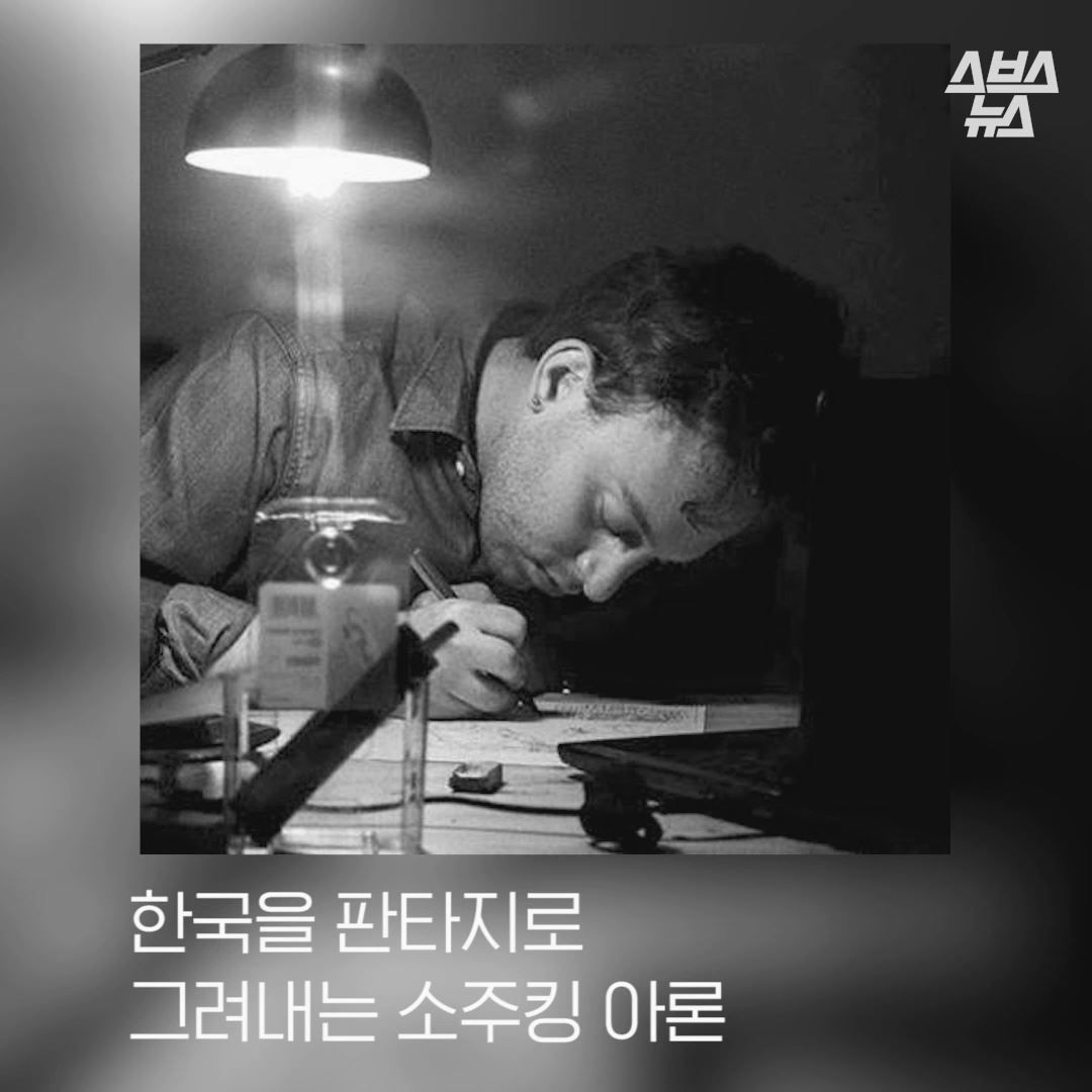 한국의 판타지를 그려내는 소주킹 아론.