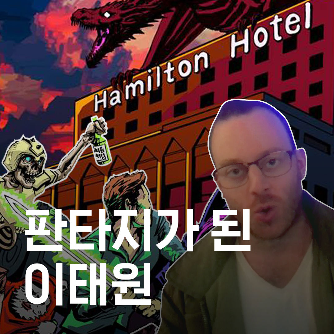 판타지가 된 이태원