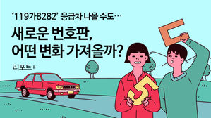 [리포트+] '119가8282' 응급차 나올 수도…새로운 번호판, 어떤 변화 가져올까?