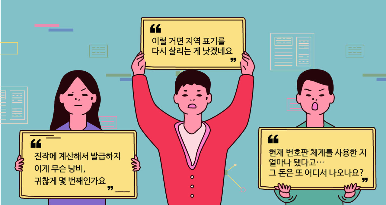 *그래픽
댓글 반응
"진작에 계산해서 발급하지 이게 무슨 낭비, 귀찮게 몇 번째인가요"
"이럴 거면 지역 표기를 다시 살리는 게 낫겠네요"
"현재 번호판 체계를 사용한 지 얼마나 됐다고... 그 돈은 또 어디서 나오나요?" //