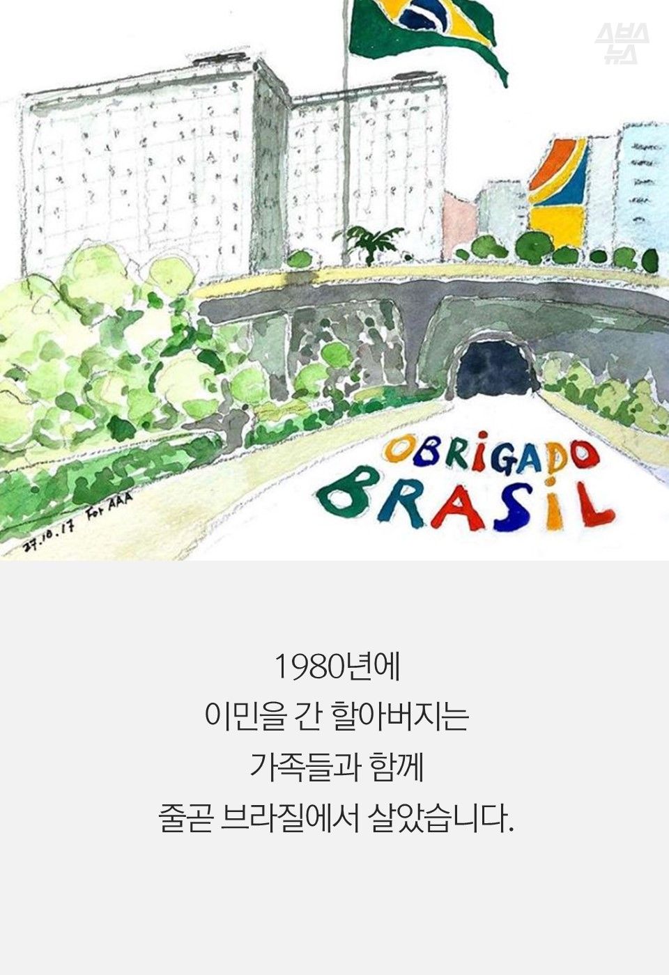 1980년에
이민을 간 할아버지는
가족들과 함께
줄곧 브라질에서 살았습니다.