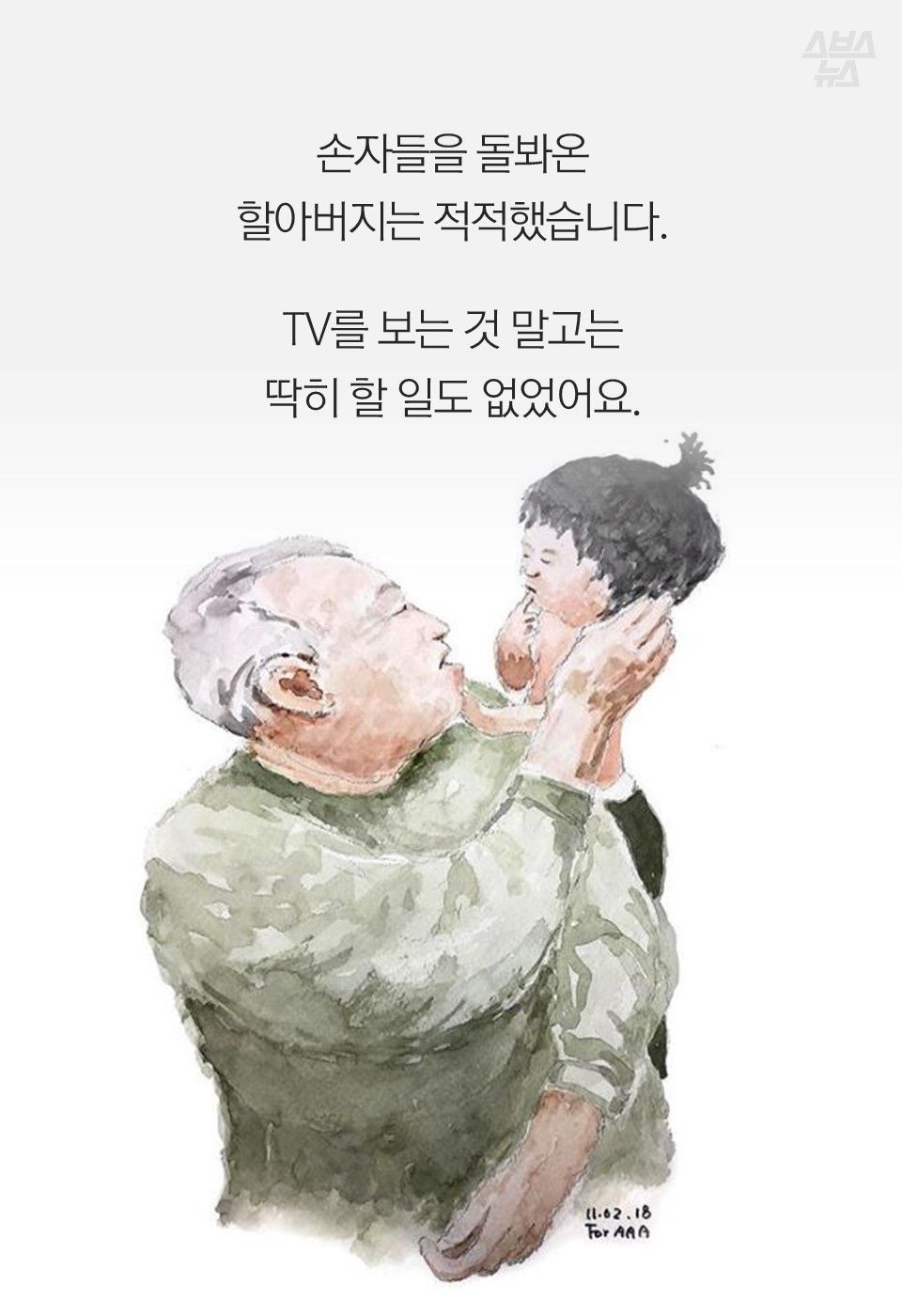 손자들을 돌봐온
할아버지는 적적했습니다.
TV를 보는 것 말고는
딱히 할 일도 없었어요.