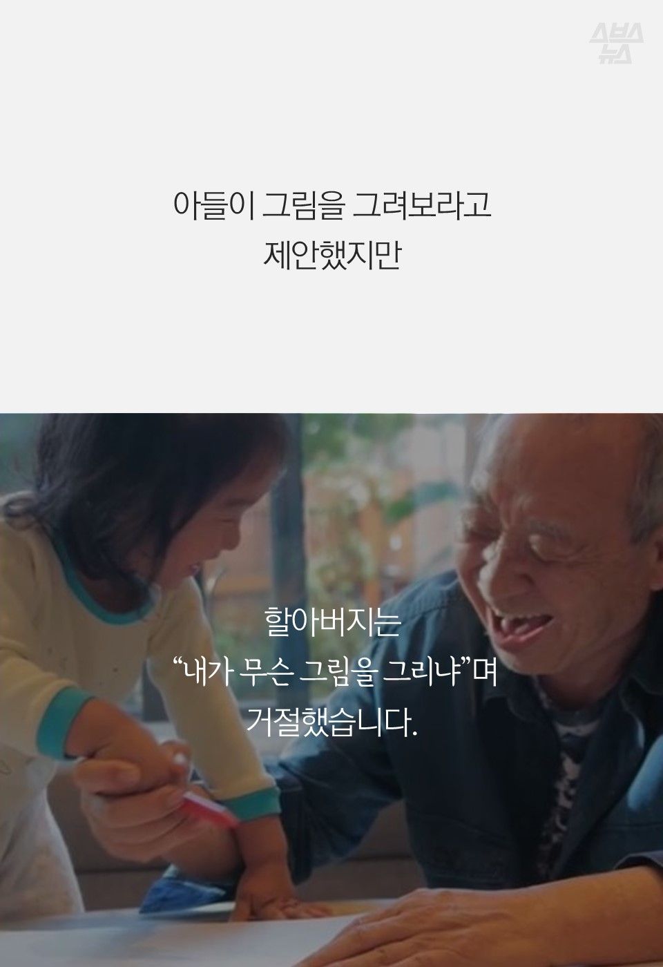 아들이 그림을 그려보라고
제안했지만
할아버지는
“내가 무슨 그림을 그리냐”며
거절했습니다.