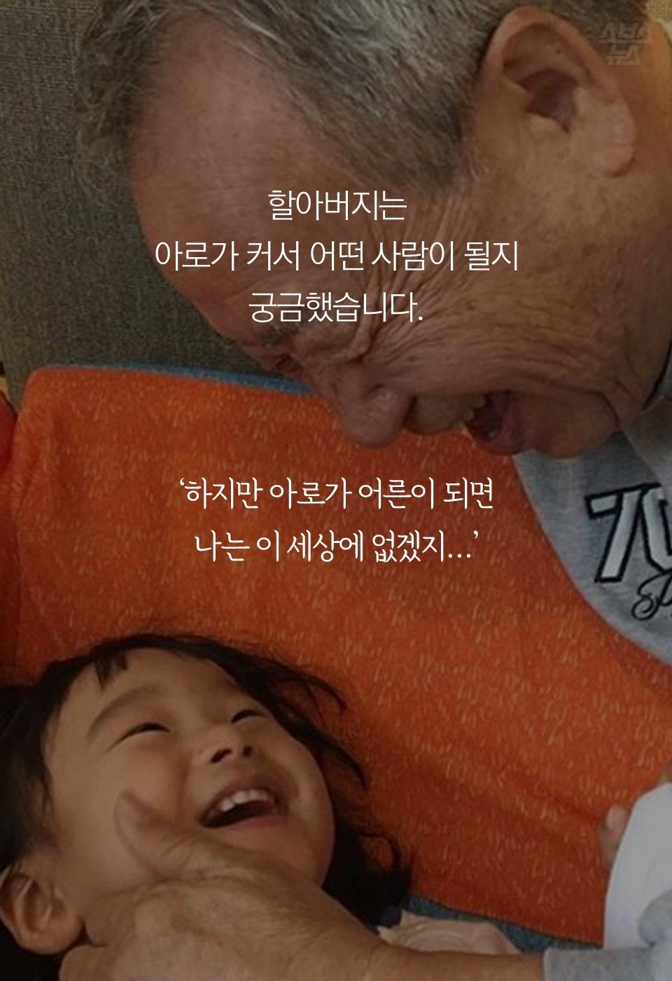 할아버지는
아로가 커서 어떤 사람이 될지
궁금했습니다.
‘하지만 아로가 어른이 되면
나는 이 세상에 없겠지…’