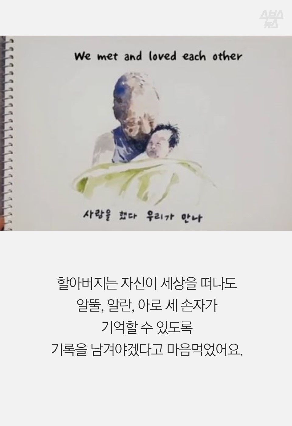 할아버지는 자신이 세상을 떠나도
알뚤, 알란, 아로 세 손자가
기억할 수 있도록
기록을 남겨야겠다고 마음먹었어요.