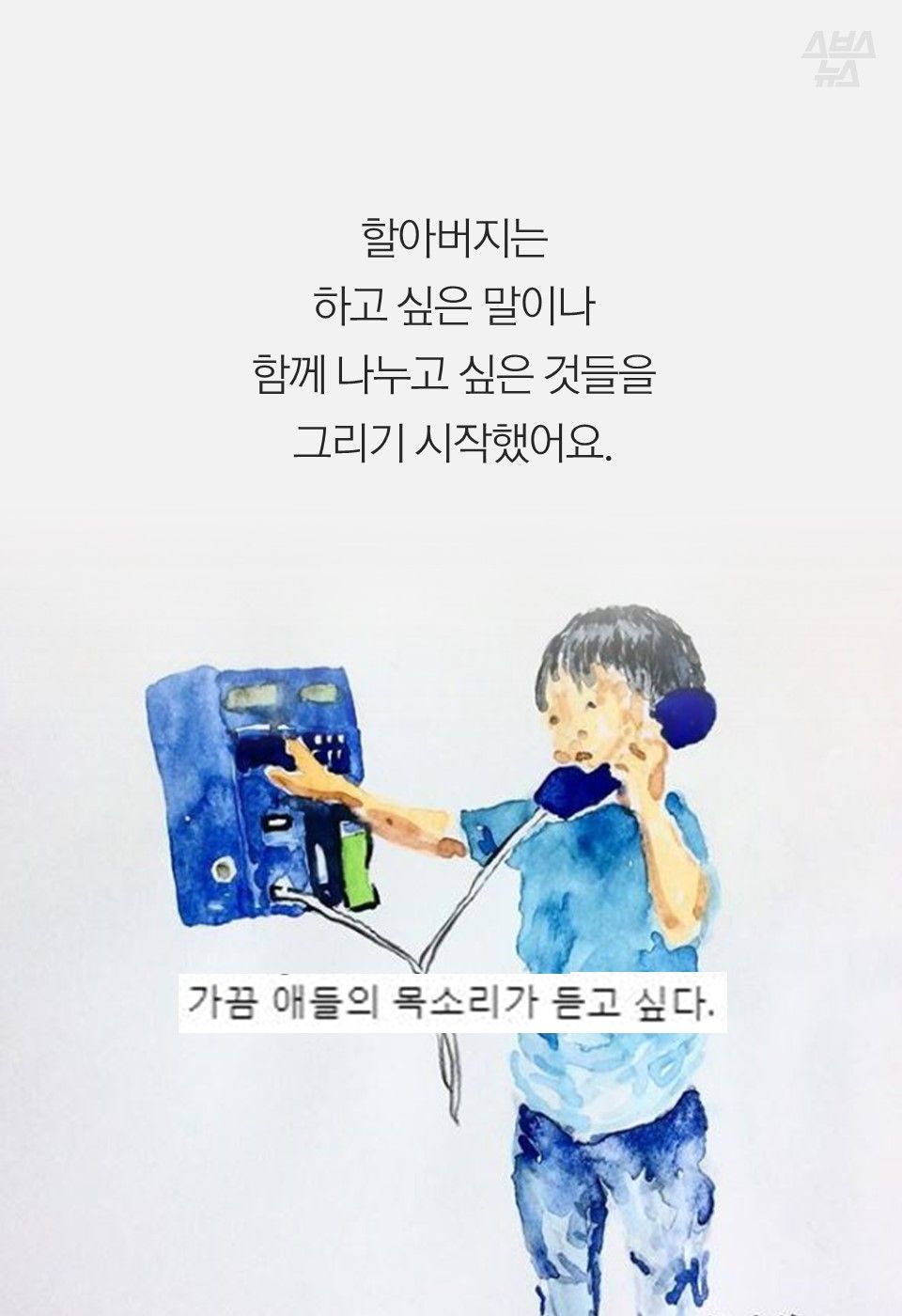할아버지는
하고 싶은 말이나
함께 나누고 싶은 것들을
그리기 시작했어요.