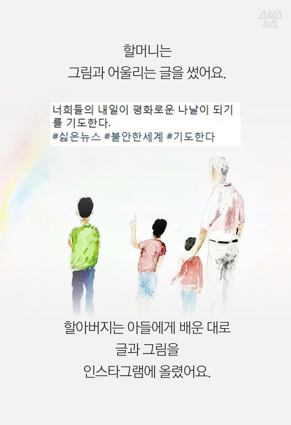할머니는
그림과 어울리는 글을 썼어요.
할아버지는 아들에게 배운 대로
글과 그림을
인스타그램에 올렸어요.