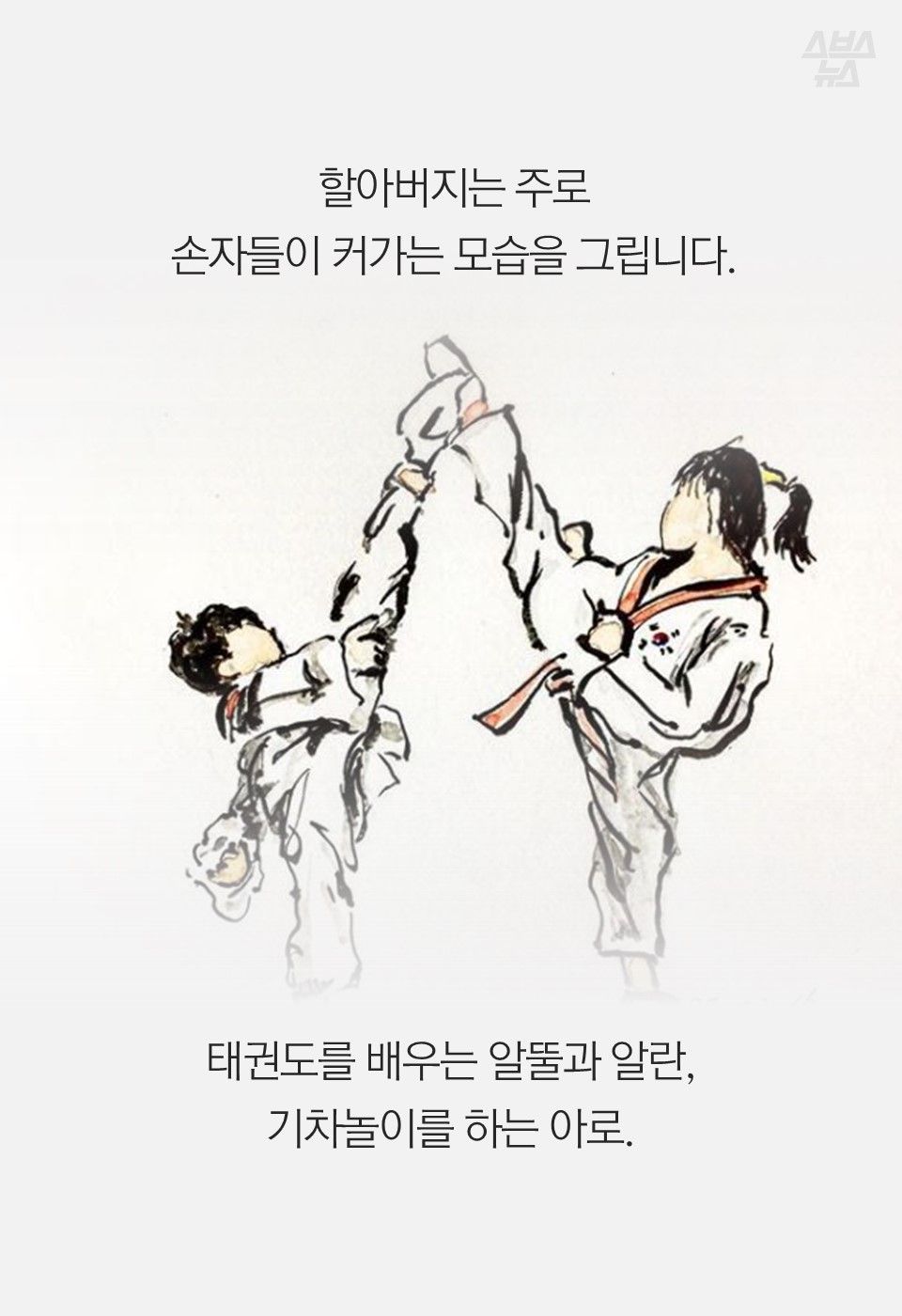할아버지는 주로
손자들이 커가는 모습을 그립니다.
태권도를 배우는 알뚤과 알란,
기차놀이를 하는 아로.