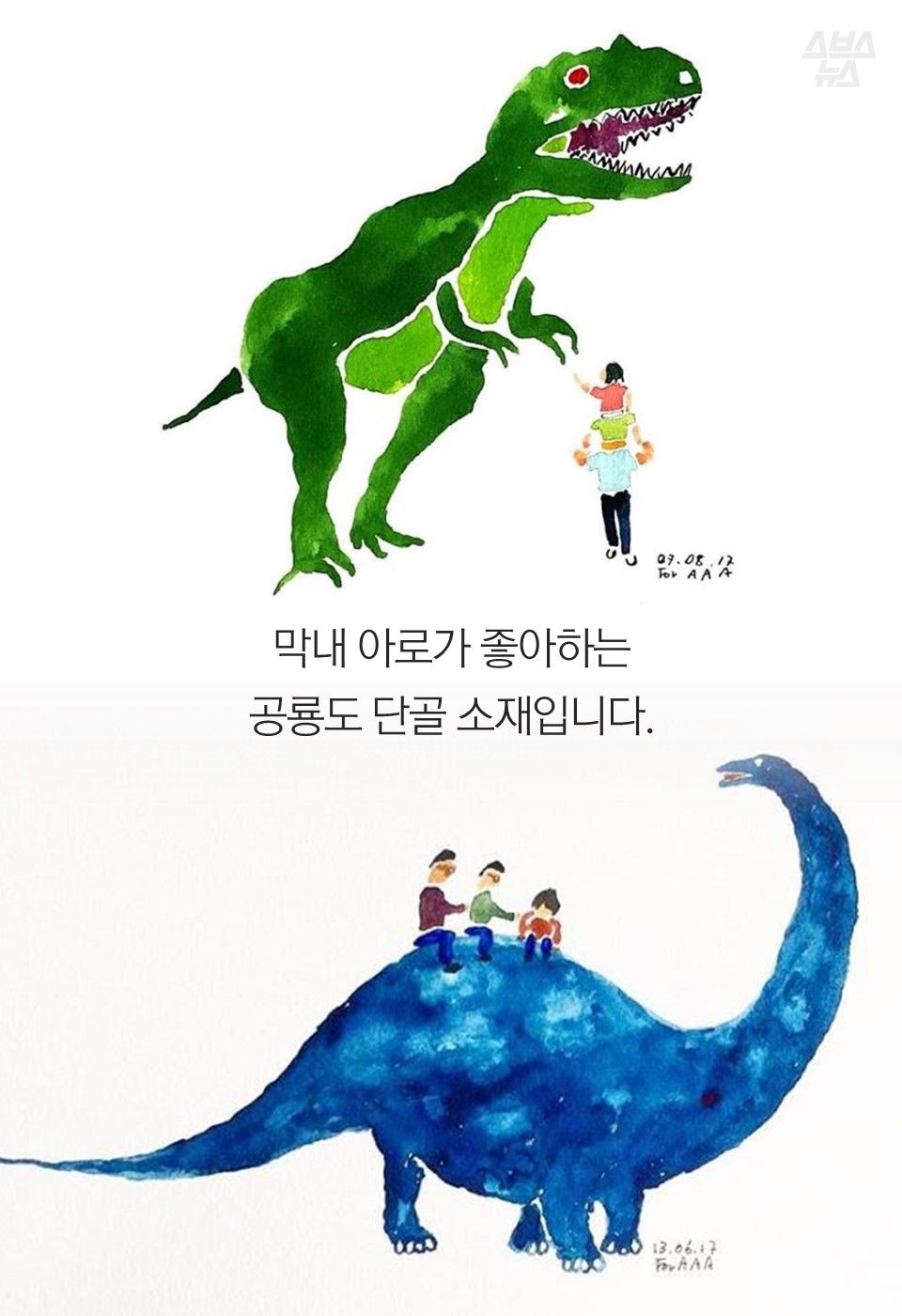 막내 아로가 좋아하는
공룡도 단골 소재입니다.