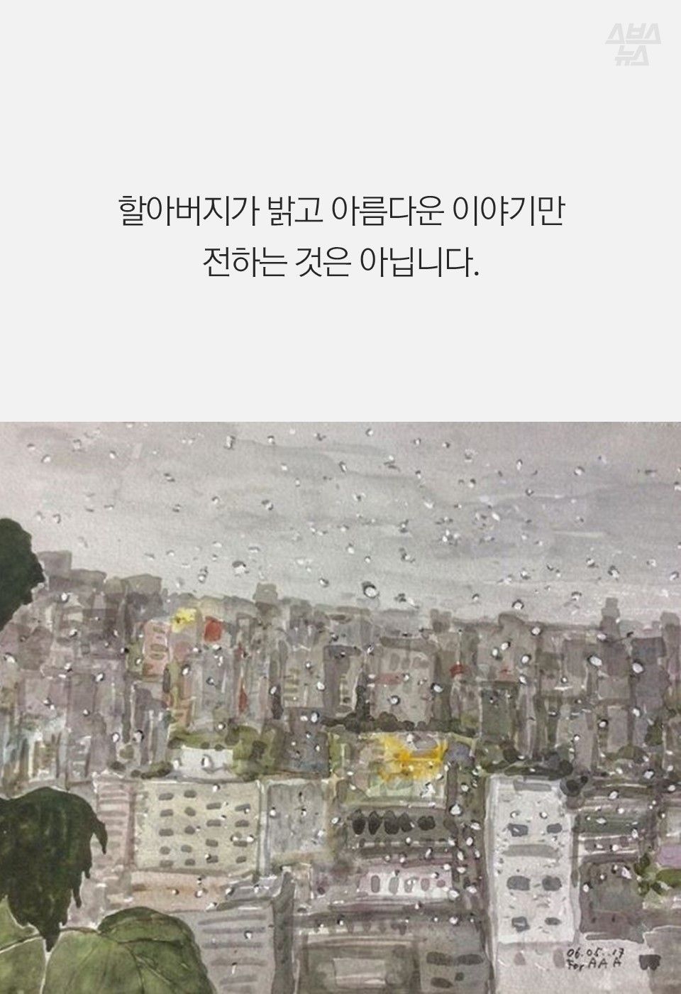 할아버지가 밝고 아름다운 이야기만
전하는 것은 아닙니다.