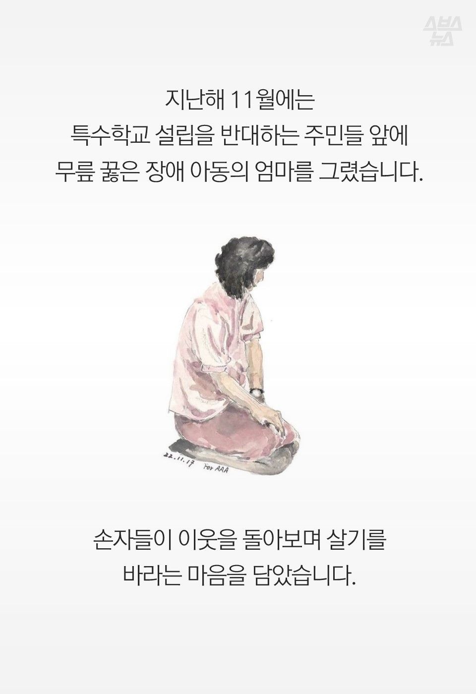 지난해 11월에는
특수학교 설립을 반대하는 주민들 앞에
무릎 꿇은 장애 아동의 엄마를 그렸습니다.
손자들이 이웃을 돌아보며 살기를
바라는 마음을 담았습니다.