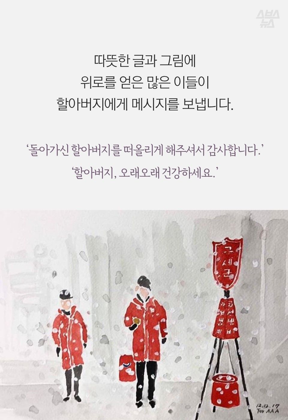 따뜻한 글과 그림에
위로를 얻은 많은 이들이
할아버지에게 메시지를 보냅니다.
‘돌아가신 할아버지를 떠올리게 해주셔서 감사합니다.’
‘할아버지, 오래오래 건강하세요.’