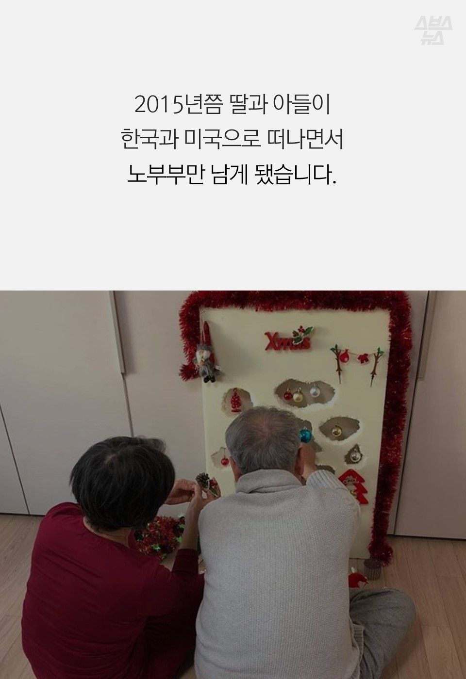 2015년쯤 딸과 아들이
한국과 미국으로 떠나면서
노부부만 남게 됐습니다.