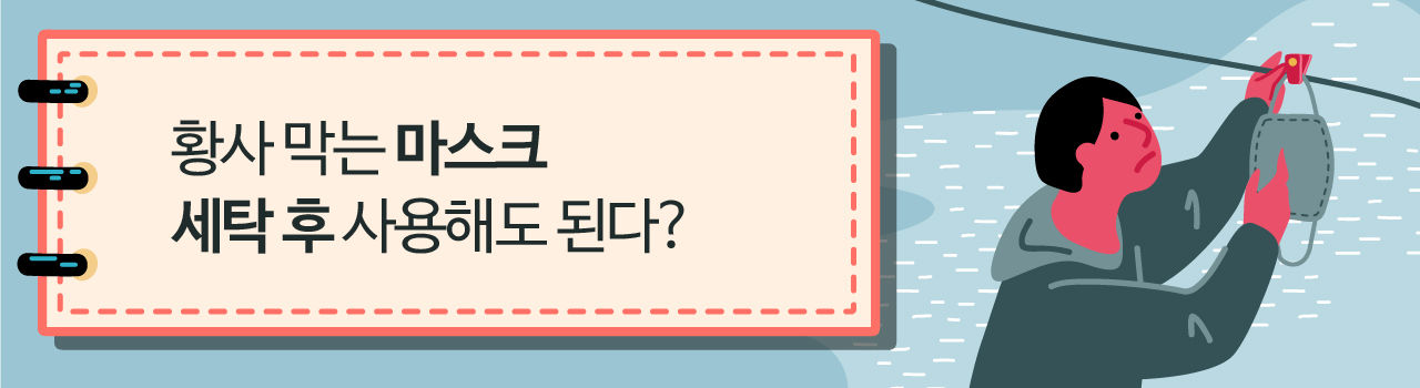 (배너) <황사 막는 마스크 세탁 후 사용해도 된다?>