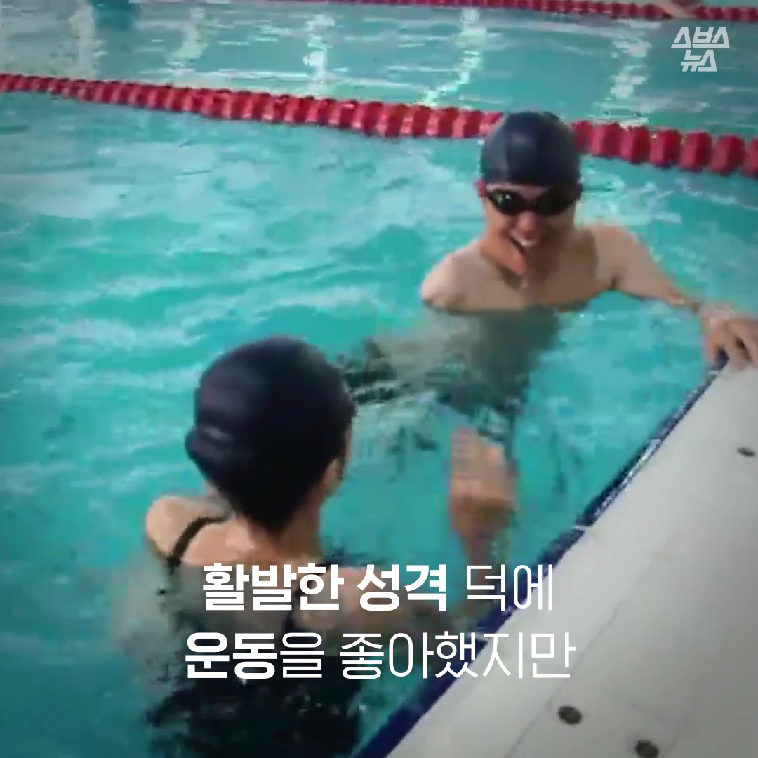 활발한 성격 덕에 운동을 좋아했지만