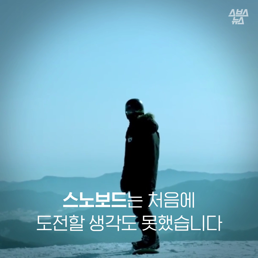 스노보드는 처음에 도전할 생각도 못했습니다